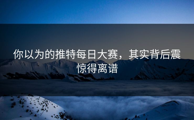 你以为的推特每日大赛，其实背后震惊得离谱
