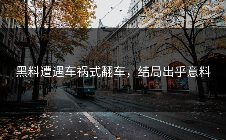 黑料遭遇车祸式翻车，结局出乎意料
