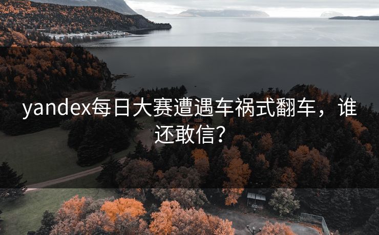yandex每日大赛遭遇车祸式翻车，谁还敢信？