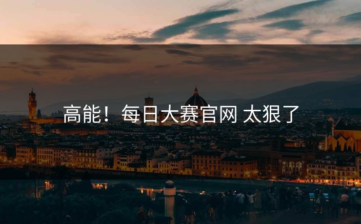 高能！每日大赛官网 太狠了
