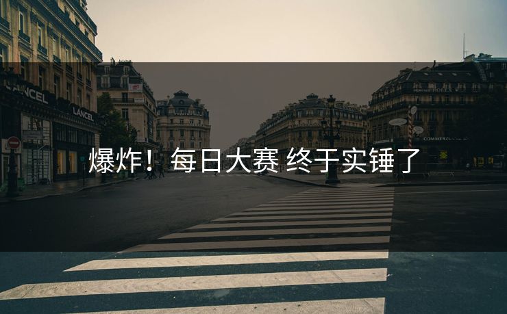 爆炸！每日大赛 终于实锤了