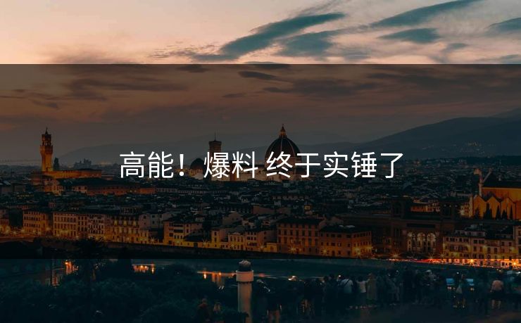 高能！爆料 终于实锤了