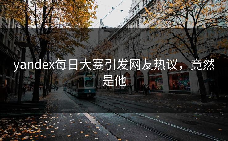 yandex每日大赛引发网友热议，竟然是他