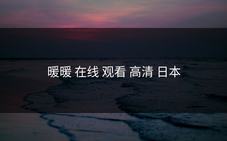 暖暖 在线 观看 高清 日本
